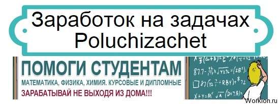 Poluchizachet