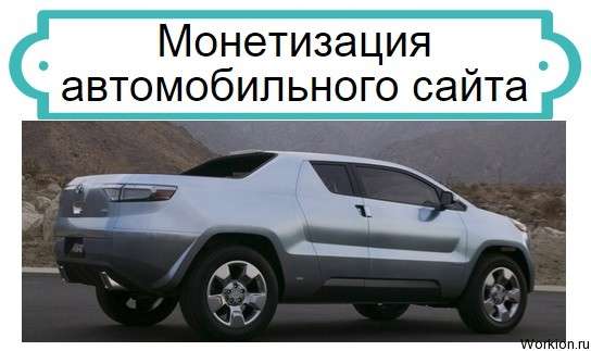 Монетизация автомобильного сайта