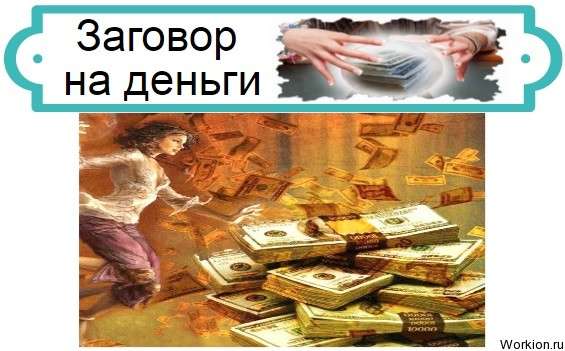 Заговор на деньги