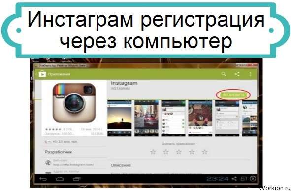 Инстаграм регистрация через компьютер