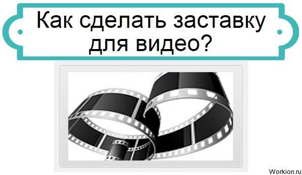 как сделать заставку для видео