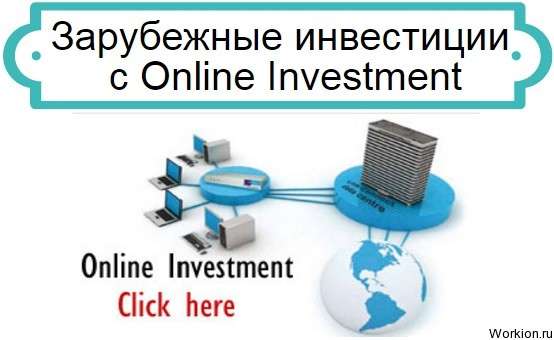 инвестиции с Online Investment