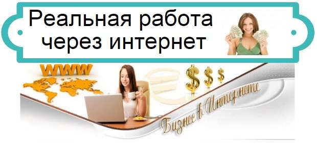 реальная работа