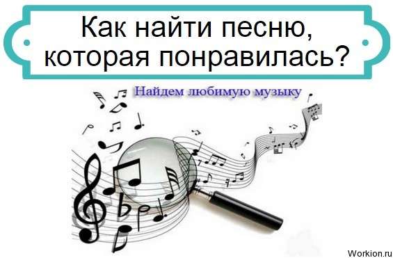 как найти песню