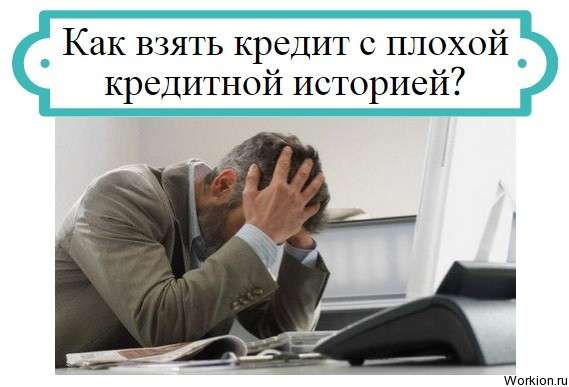 кредит с плохой кредитной историей