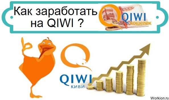 Заработок на QIWI