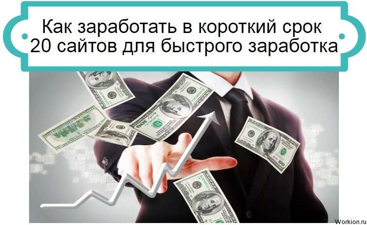 Как заработать в короткий срок