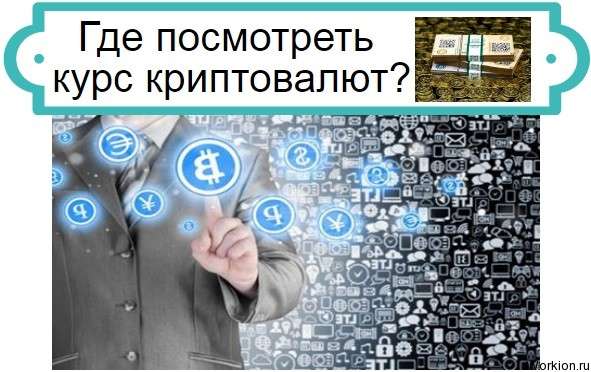 курс криптовалют