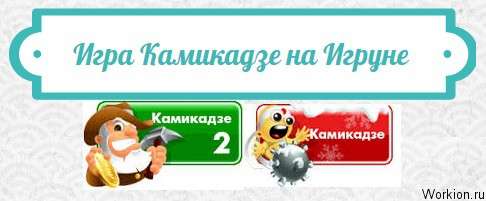камикадзе игра