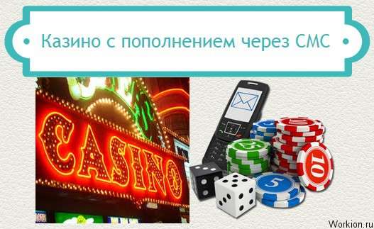 казино пополнение через смс