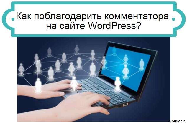 как поблагодарить комментатора
