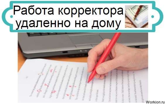 работа корректора