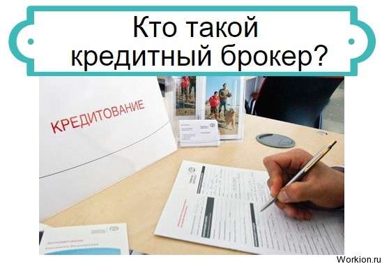 кредитный брокер