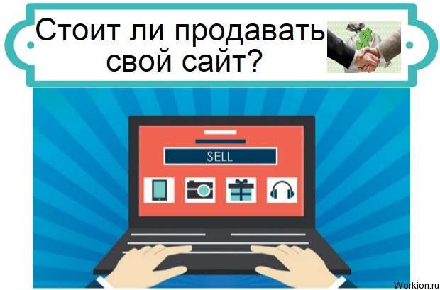 стоит ли продавать свой сайт