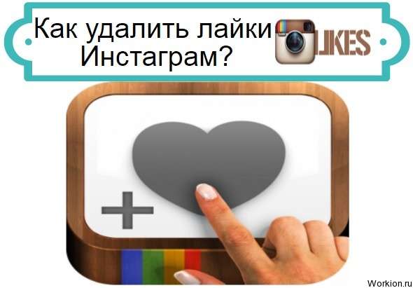 как удалить лайки Инстаграм