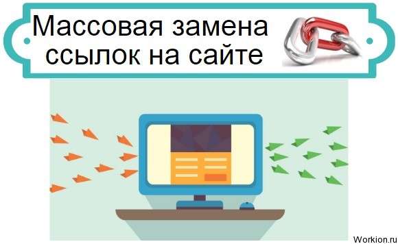 замена ссылок на сайте