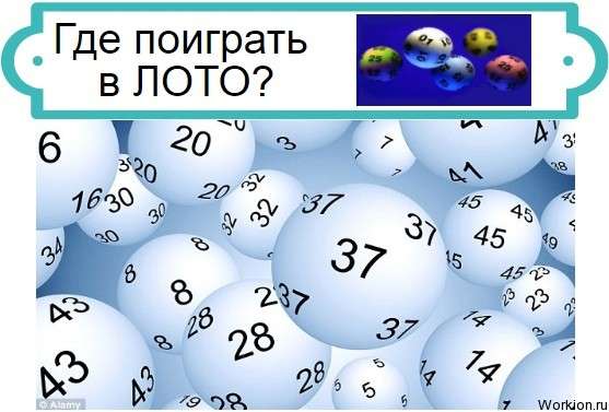 лото онлайн