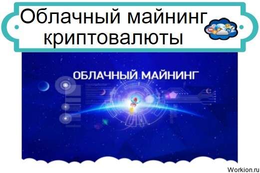 Облачный майнинг криптовалюты