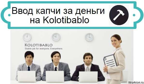 заработок в Kolotibablo