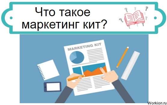 маркетинг кит