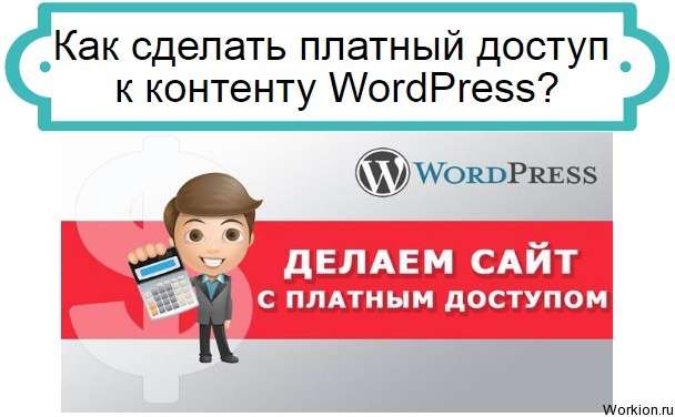 платный доступ WordPress