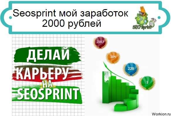 Seosprint заработок 2000 рублей