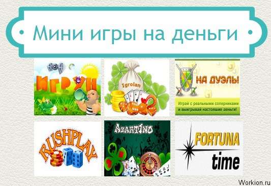 мини игры на деньги