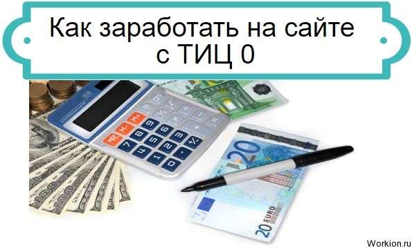 Как заработать на сайте с ТИЦ 0