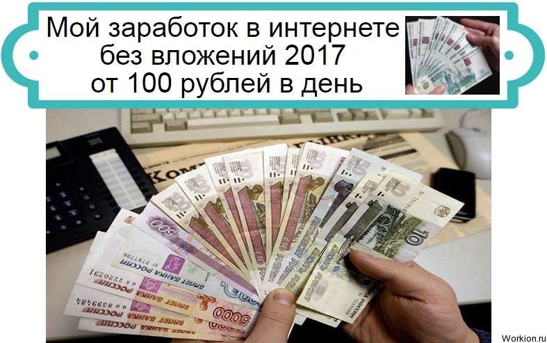 заработок в интернете без вложений 2017