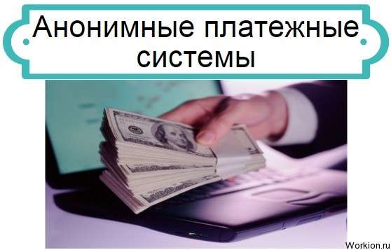 Анонимные платежные системы