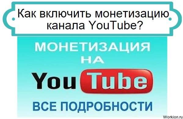 монетизацию канала YouTube