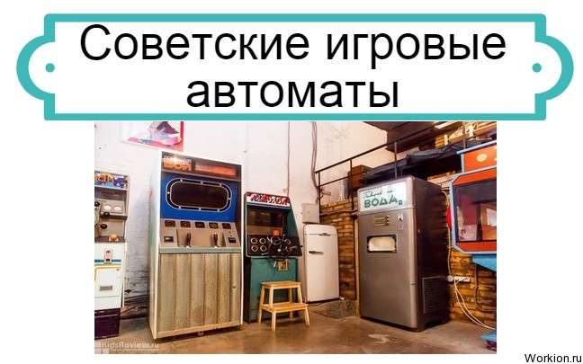 игровые автоматы СССР