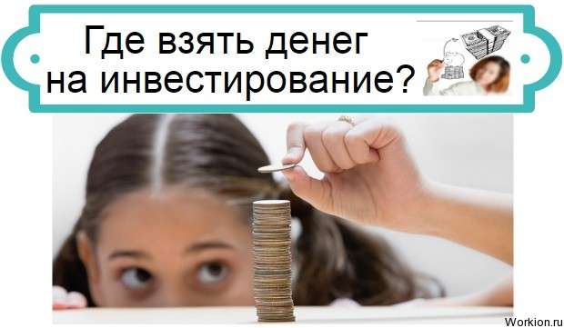 Где взять денег на инвестирование