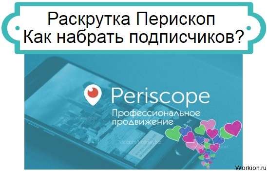 Раскрутка Перископ