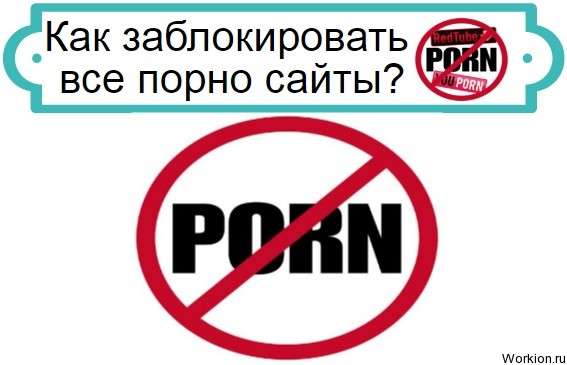 заблокировать все порно сайты