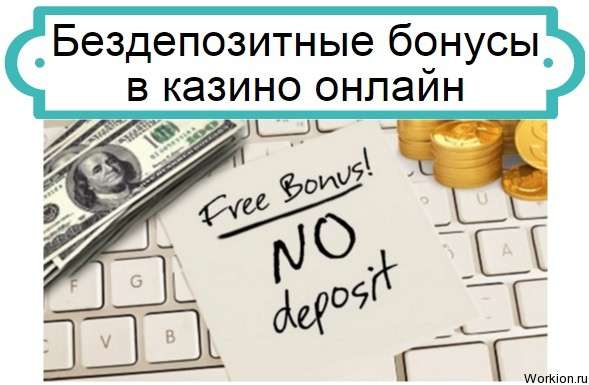 Бездепозитные бонусы