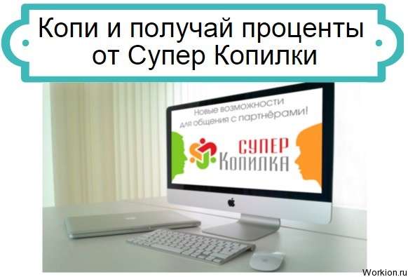 Супер Копилка