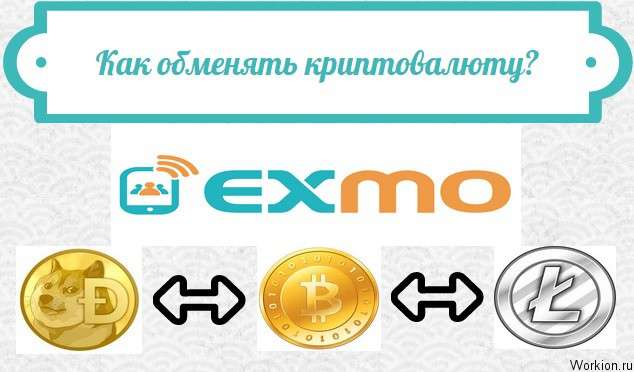 обменять криптовалюту