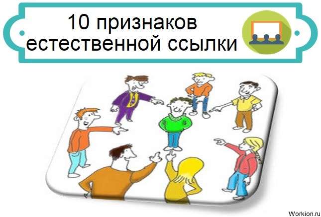 естественной ссылки