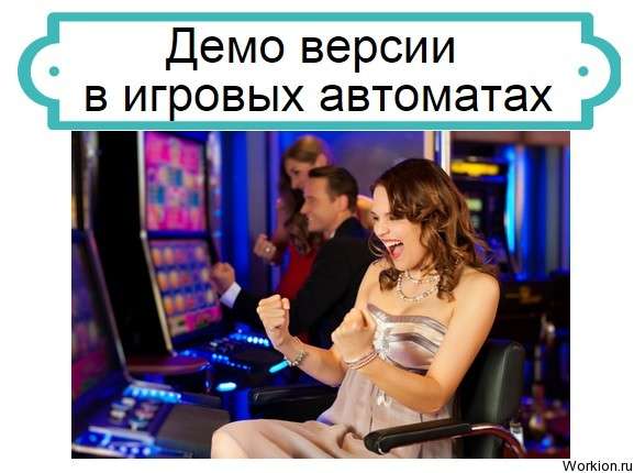 Демо версии в игровых автоматах