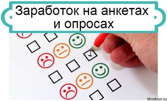 заработок на опросах