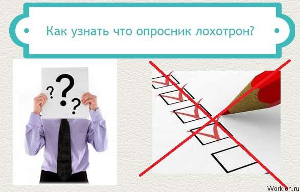 опросник лохотрон