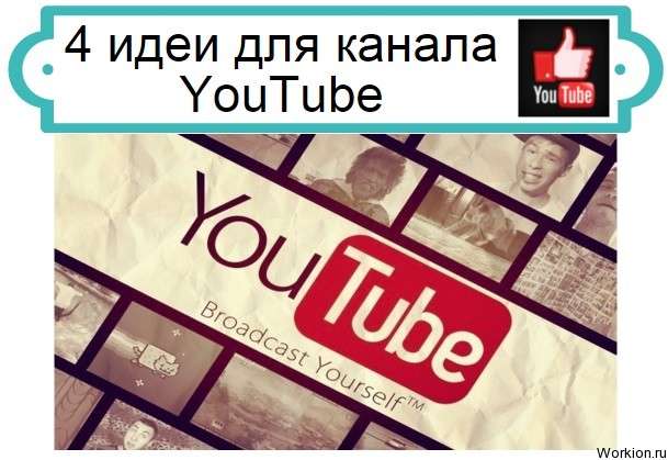 идеи для канала YouTube