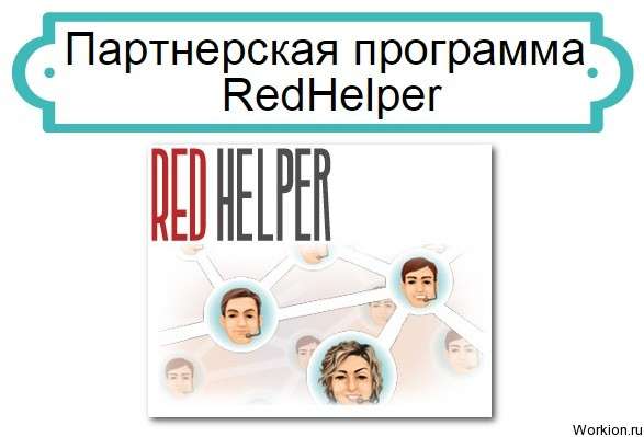 партнерка RedHelper