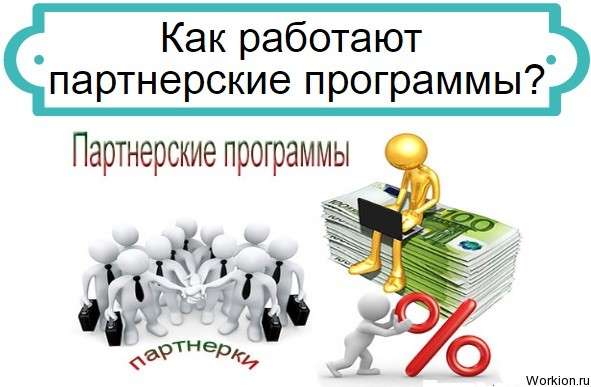 Как работают партнерские программы