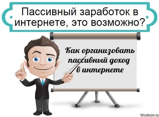 пассивный заработок
