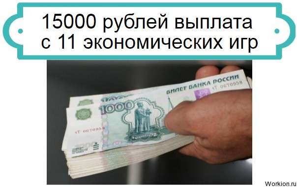 15 000 рублей заработок