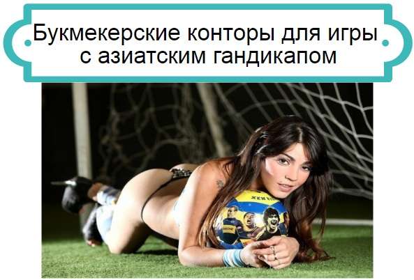 азиатский гандикап