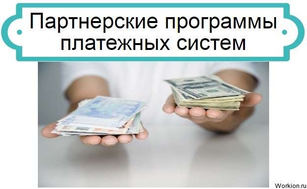 партнерки платежных систем
