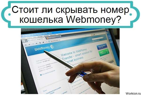 скрыть кошелёк webmoney